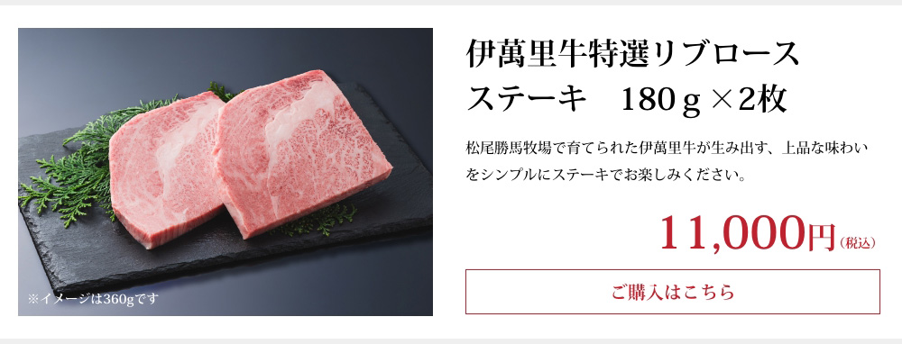 伊萬里牛特選リブロースステーキ　180ｇ×2枚