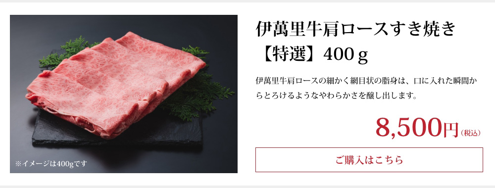 伊萬里牛肩ロースすき焼き【特選】400ｇ