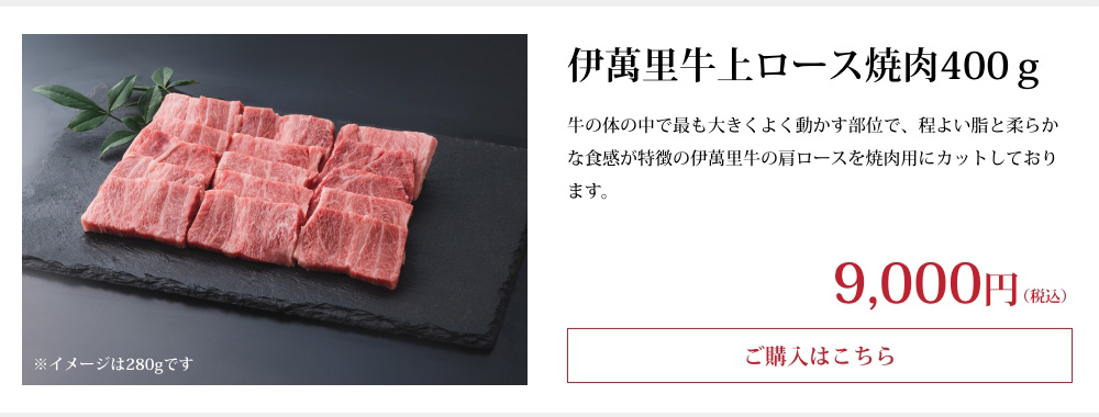 伊萬里牛上ロース焼肉400ｇ