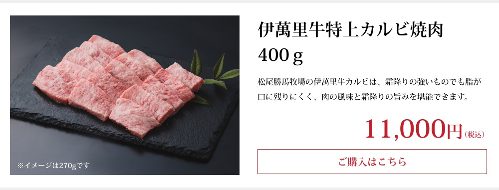 伊萬里牛特上カルビ焼肉400ｇ