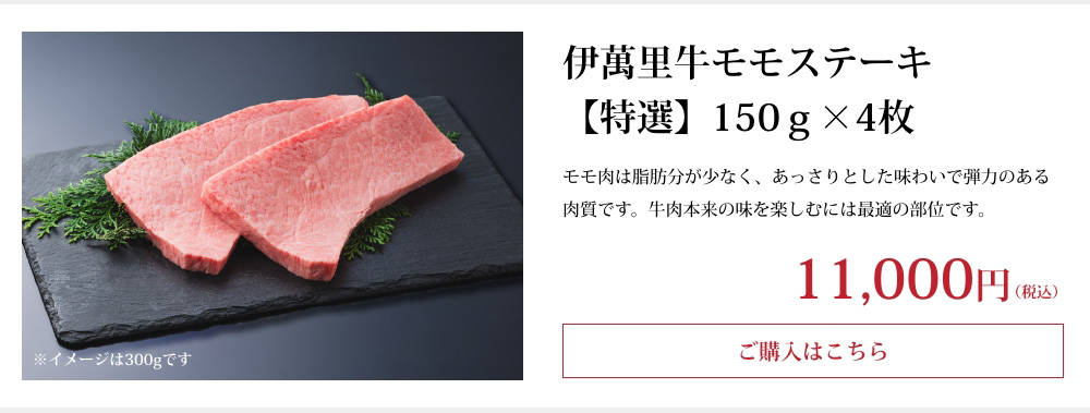 伊萬里牛モモステーキ【特選】150ｇ×4枚