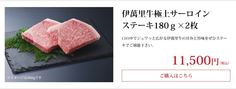 伊萬里牛極上サーロインステーキ180ｇ×2枚