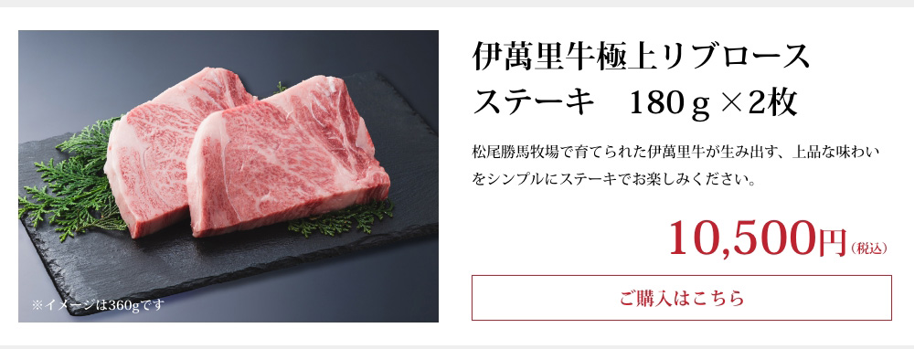 伊萬里牛極上リブロースステーキ　180ｇ×2枚