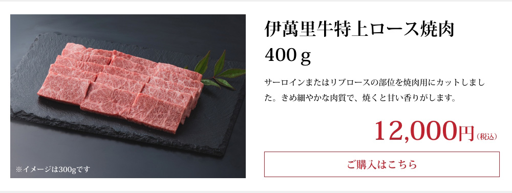 伊萬里牛特上ロース焼肉400ｇ