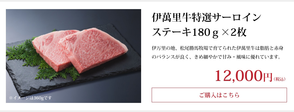 伊萬里牛特選サーロインステーキ150ｇ×2枚