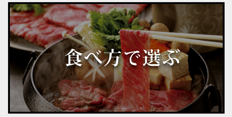 食べ方で選ぶ