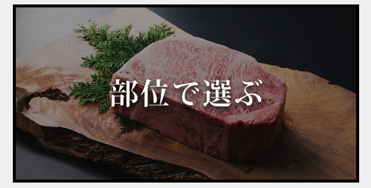 部位で選ぶ