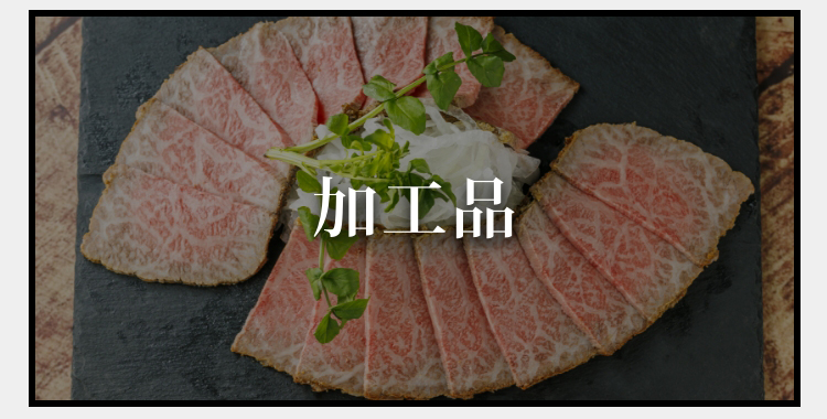 加工品