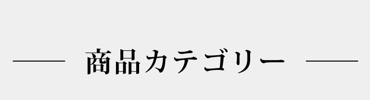 商品カテゴリー