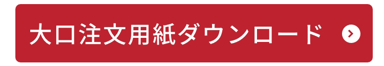 大口注文用紙ダウンロード