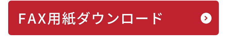 FAX用紙ダウンロード