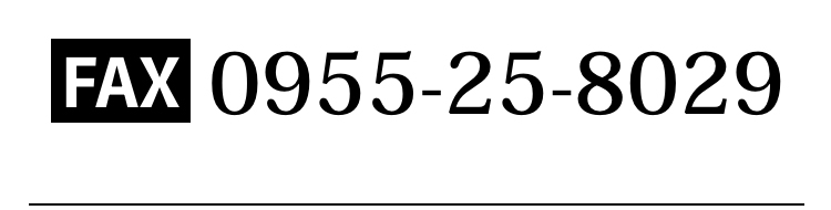 FAX：0955-25-8029