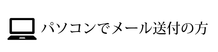 パソコンでメール送付の方