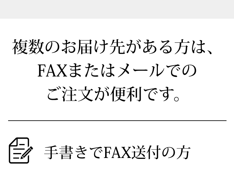 複数のお届け先がある方は、FAXまたはメールでのご注文が便利です。