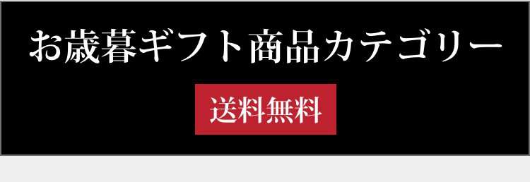 お歳暮ギフト商品カテゴリー
