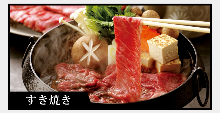 すき焼き