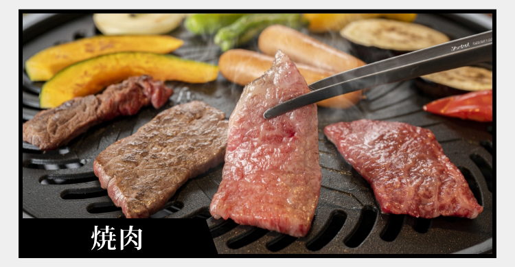 焼肉