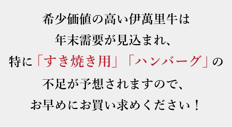 希少価値の高い伊萬里牛は年末需要が見込まれ、特に「すき焼き用」「ハンバーグ」の不足が予想されますので、お早めにお買い求めください!