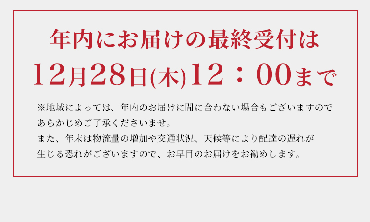 年内にお届けの最終受付は12月23日(土)12:00まで