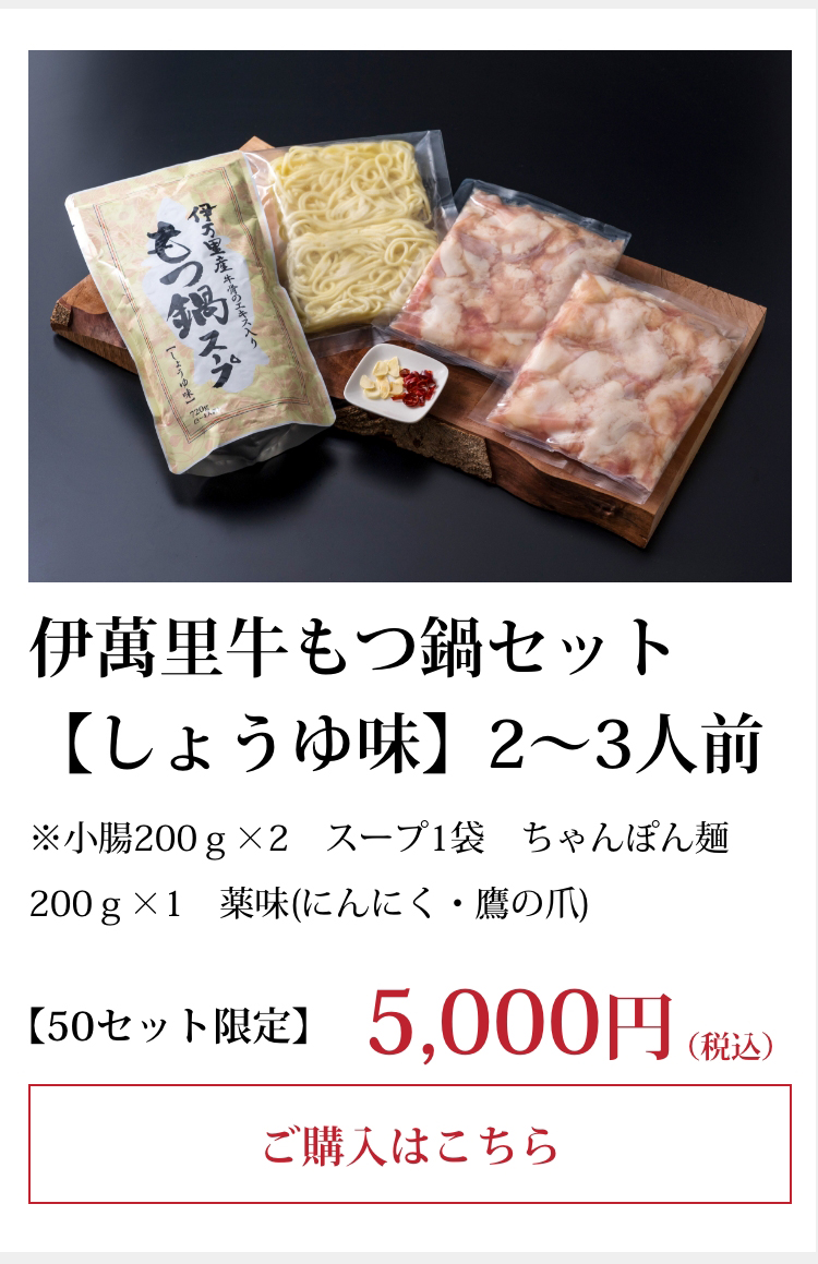伊萬里牛もつ鍋セット【しょうゆ味】2～3人前