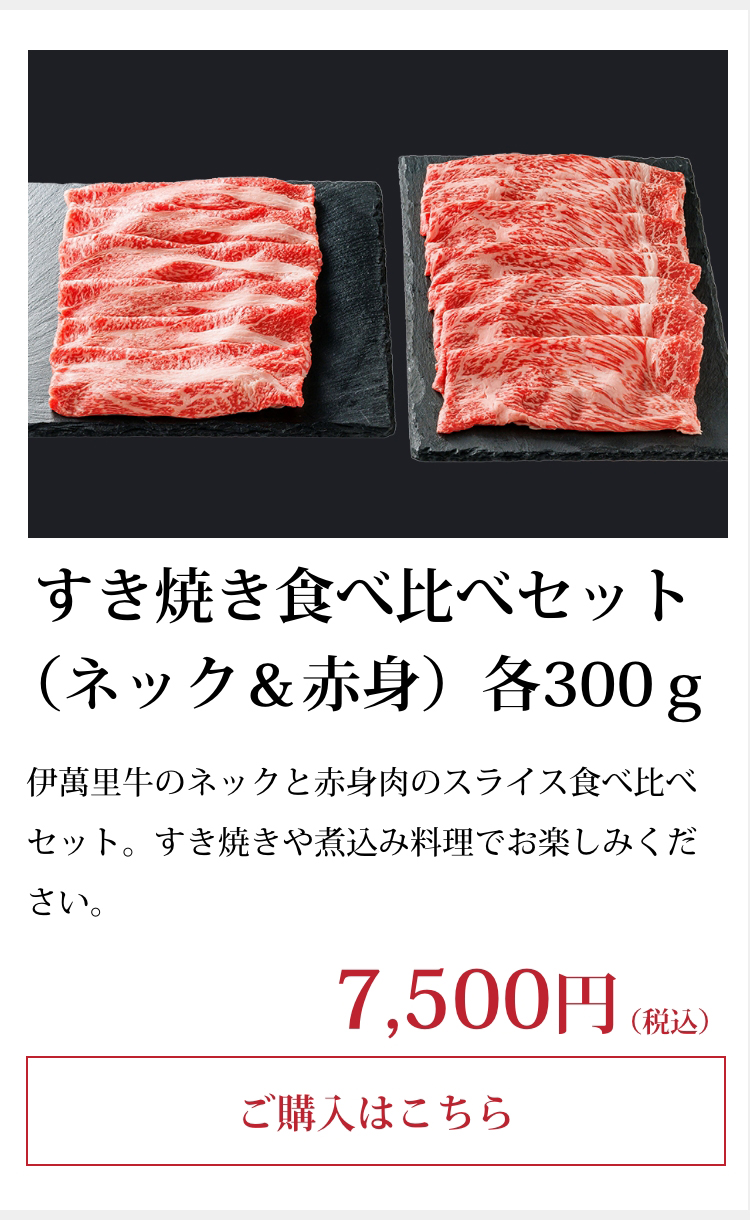 すき焼き食べ比べセット（ネック＆赤身）各300ｇ