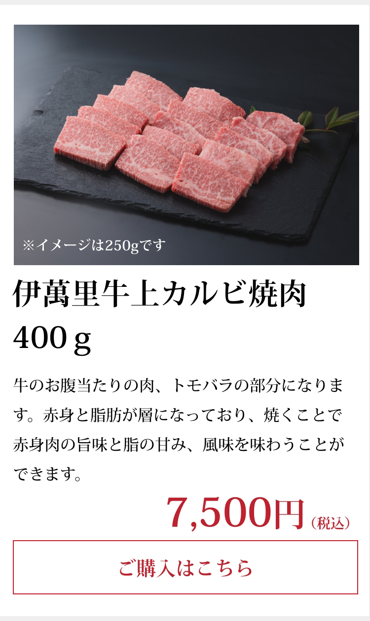 伊萬里牛上カルビ焼肉400ｇ