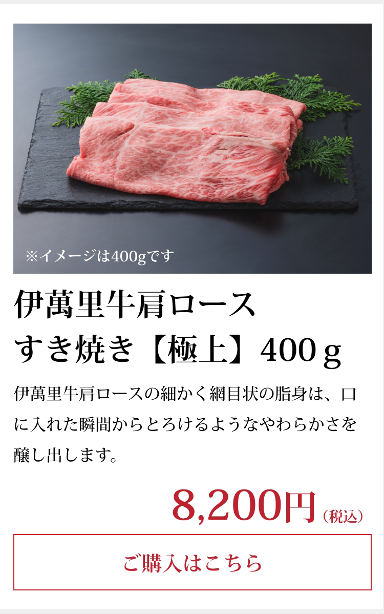 伊萬里牛肩ロースすき焼き【極上】400ｇ