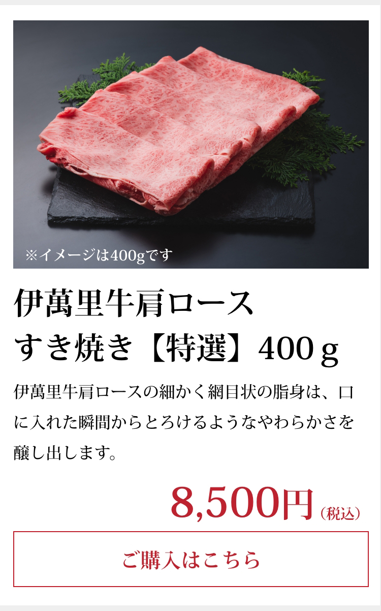 伊萬里牛肩ロースすき焼き【特選】400ｇ