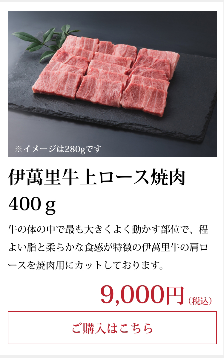 伊萬里牛上ロース焼肉400ｇ