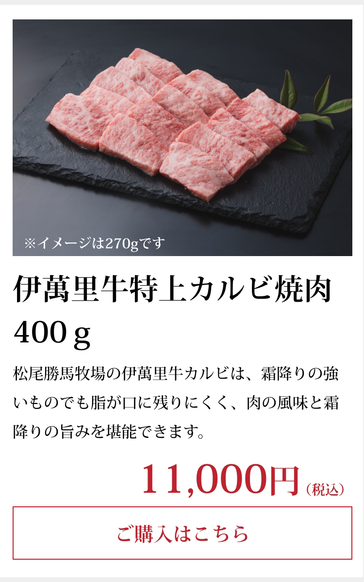 伊萬里牛特上カルビ焼肉400ｇ