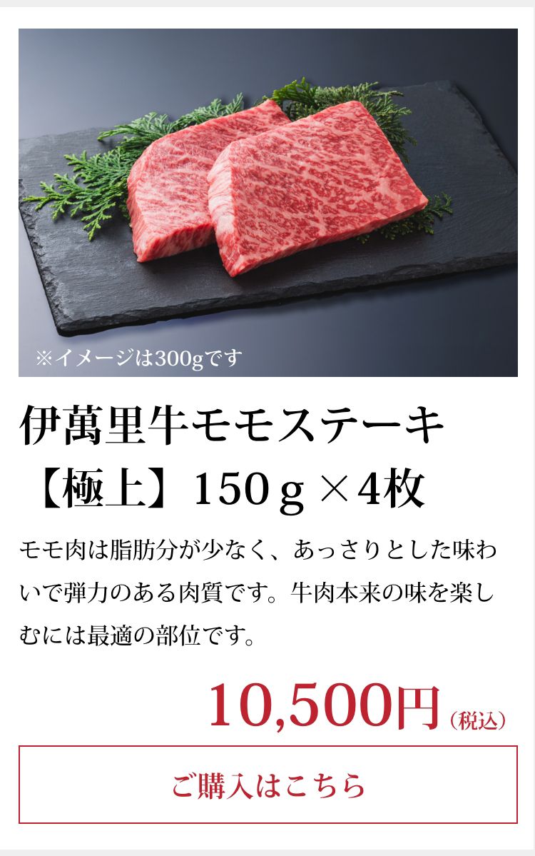 伊萬里牛モモステーキ【極上】150ｇ×4枚