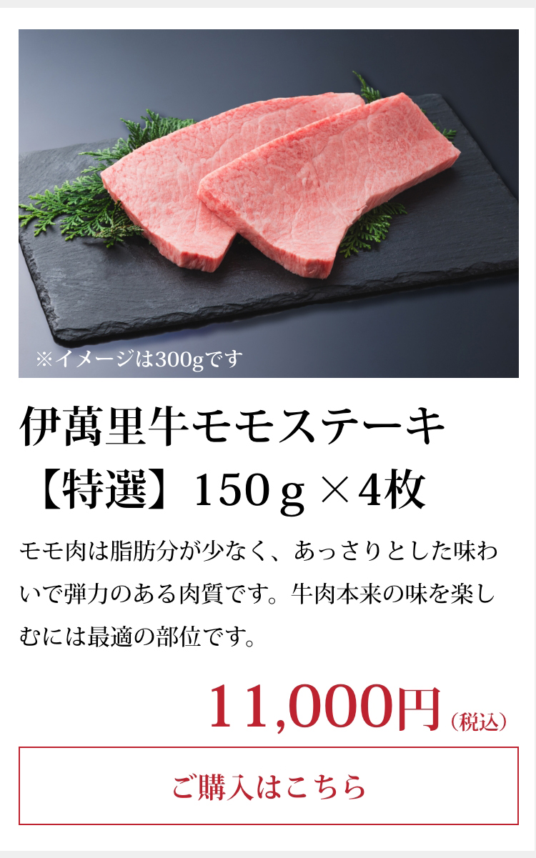 伊萬里牛モモステーキ【特選】150ｇ×4枚