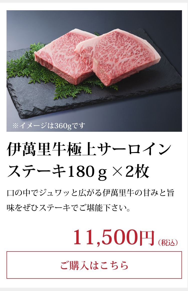 伊萬里牛極上サーロインステーキ180ｇ×2枚