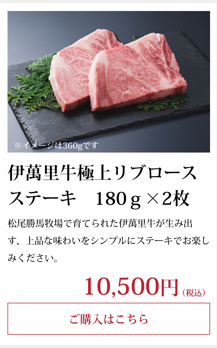 伊萬里牛極上リブロースステーキ　180ｇ×2枚