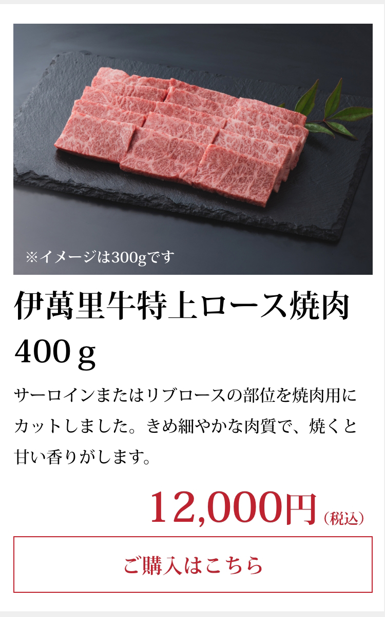 伊萬里牛特上ロース焼肉400ｇ