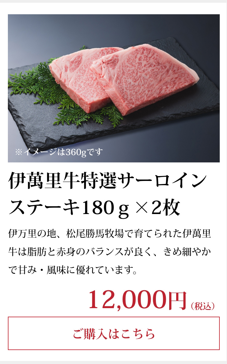 伊萬里牛特選サーロインステーキ150ｇ×2枚