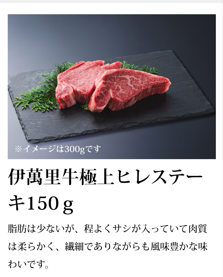 伊萬里牛極上ヒレステーキ150ｇ