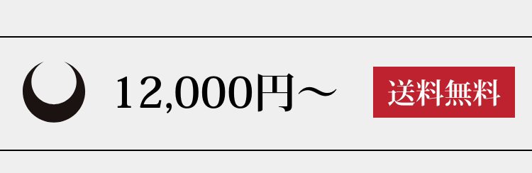 12,000円〜