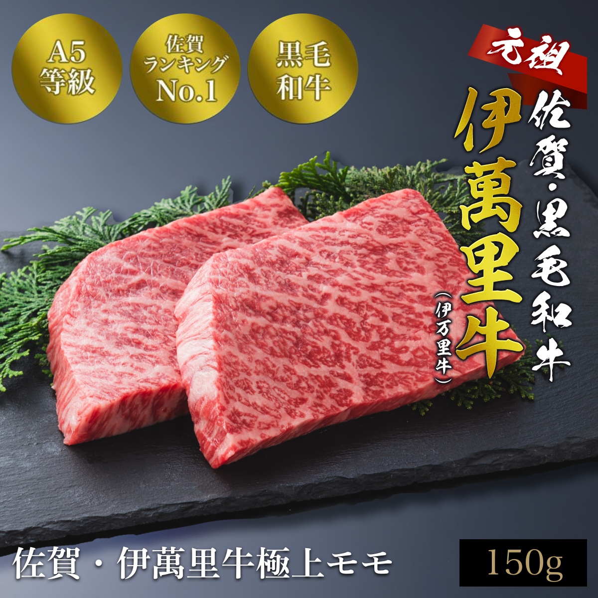 佐賀・伊萬里牛極上モモ