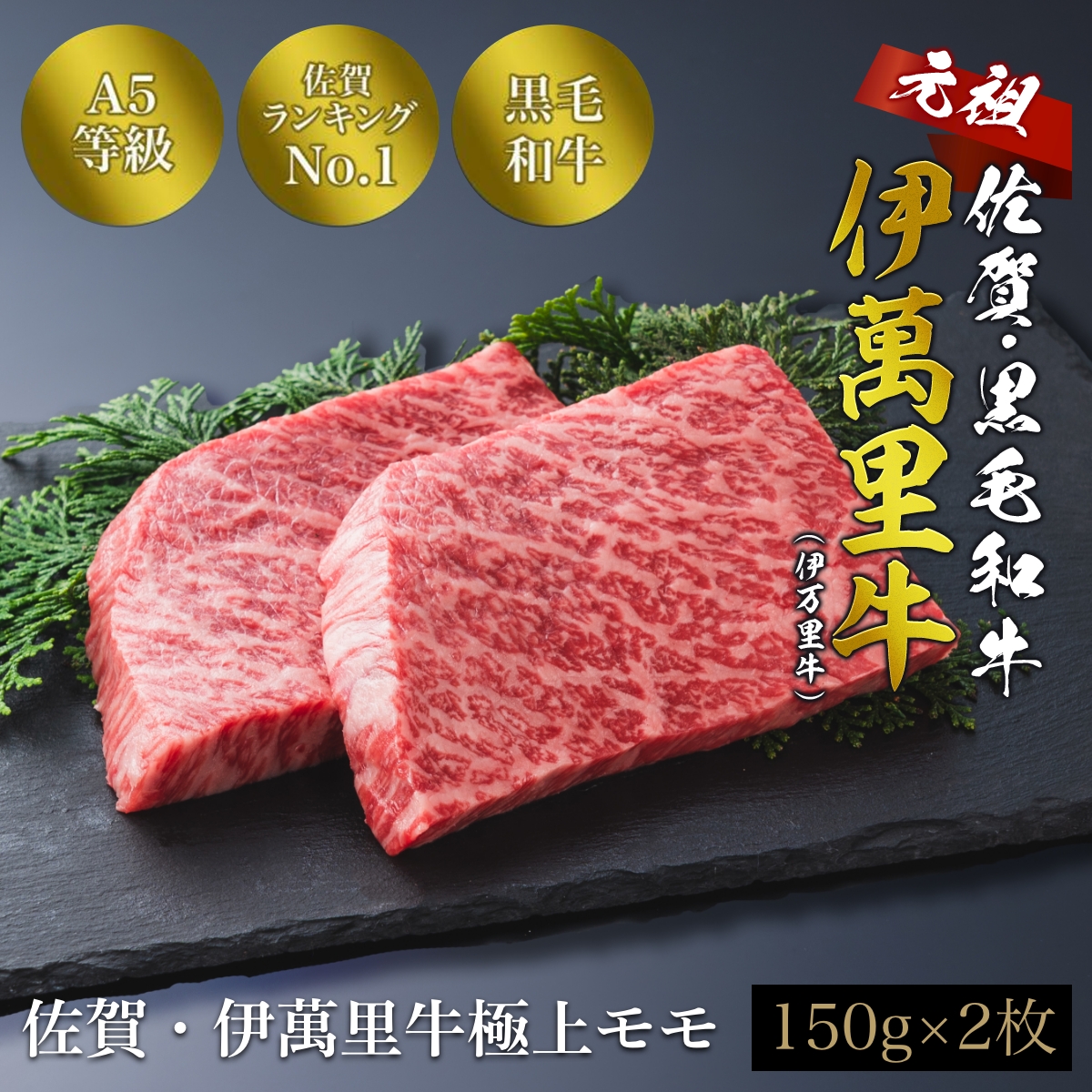 佐賀・伊萬里牛極上モモ