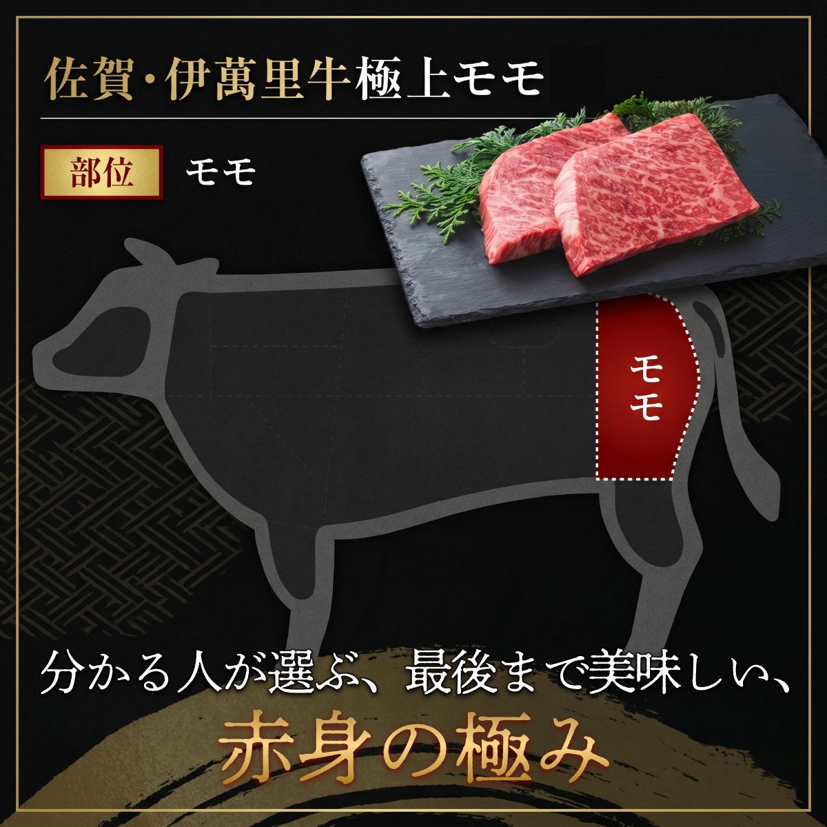 分かる人が選ぶ、最後まで美味しい、赤身の極み