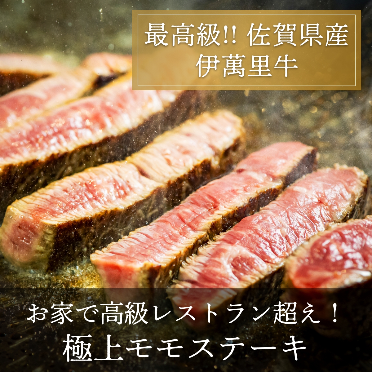 お家で高級レストラン超え！極上モモステーキ