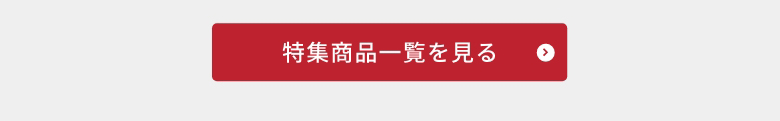 商品一覧はこちら
