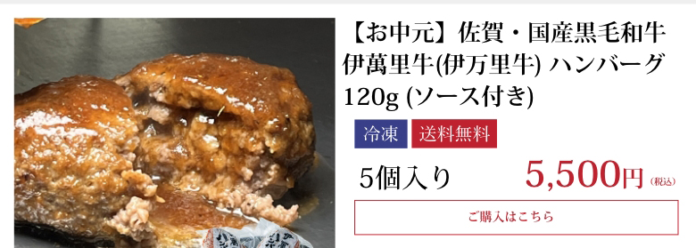 【お中元】佐賀・国産黒毛和牛 伊萬里牛(伊万里牛) ハンバーグ 120g (ソース付き)5個入り
