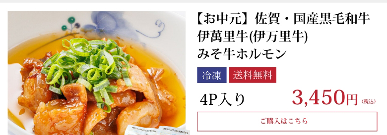 【お中元】佐賀・国産黒毛和牛 伊萬里牛(伊万里牛) みそ牛ホルモン4P入り