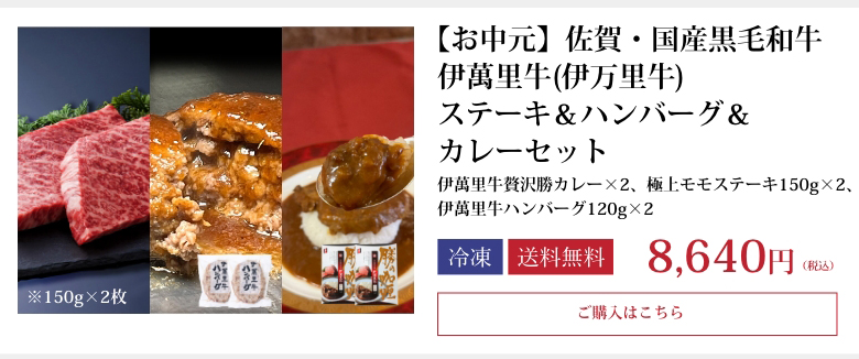 【お中元】佐賀・国産黒毛和牛 伊萬里牛(伊万里牛)ステーキ＆ハンバーグ＆カレーセット