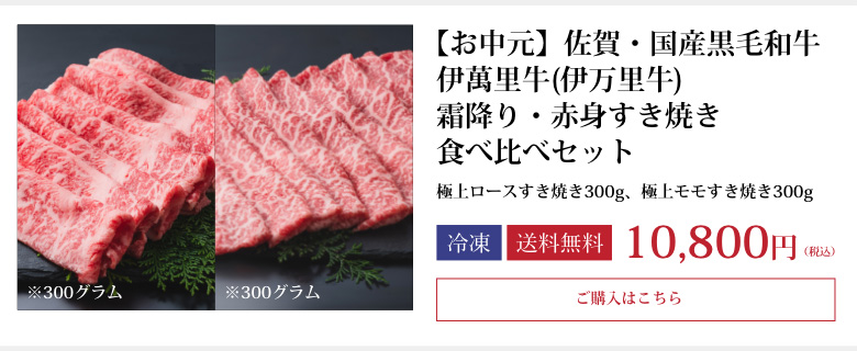 【お中元】佐賀・国産黒毛和牛 伊萬里牛(伊万里牛) 霜降り・赤身すき焼き食べ比べセット