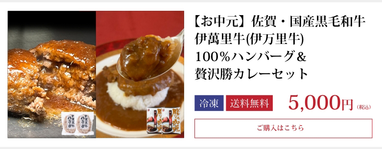 【お中元】佐賀・国産黒毛和牛 伊萬里牛(伊万里牛) 100％ハンバーグ＆贅沢勝カレーセット