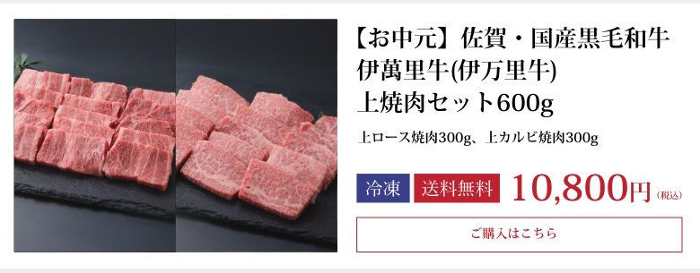 【お中元】佐賀・国産黒毛和牛 伊萬里牛(伊万里牛) 上焼肉セット600g