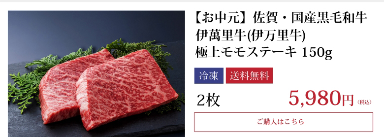 【お中元】佐賀・国産黒毛和牛 伊萬里牛(伊万里牛) 極上モモステーキ 150g 2枚